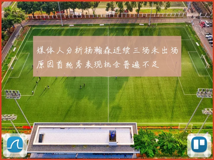 媒体人分析杨瀚森连续三场未出场原因首轮秀表现机会普遍不足