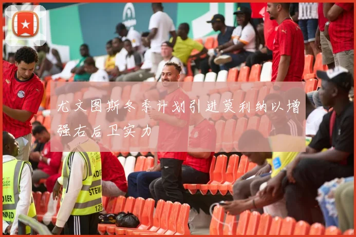 尤文图斯冬季计划引进莫利纳以增强右后卫实力