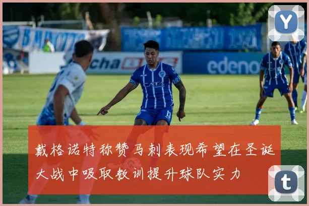 戴格诺特称赞马刺表现希望在圣诞大战中吸取教训提升球队实力