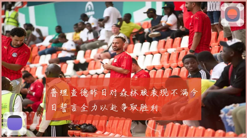 普理查德昨日对森林狼表现不满今日誓言全力以赴争取胜利